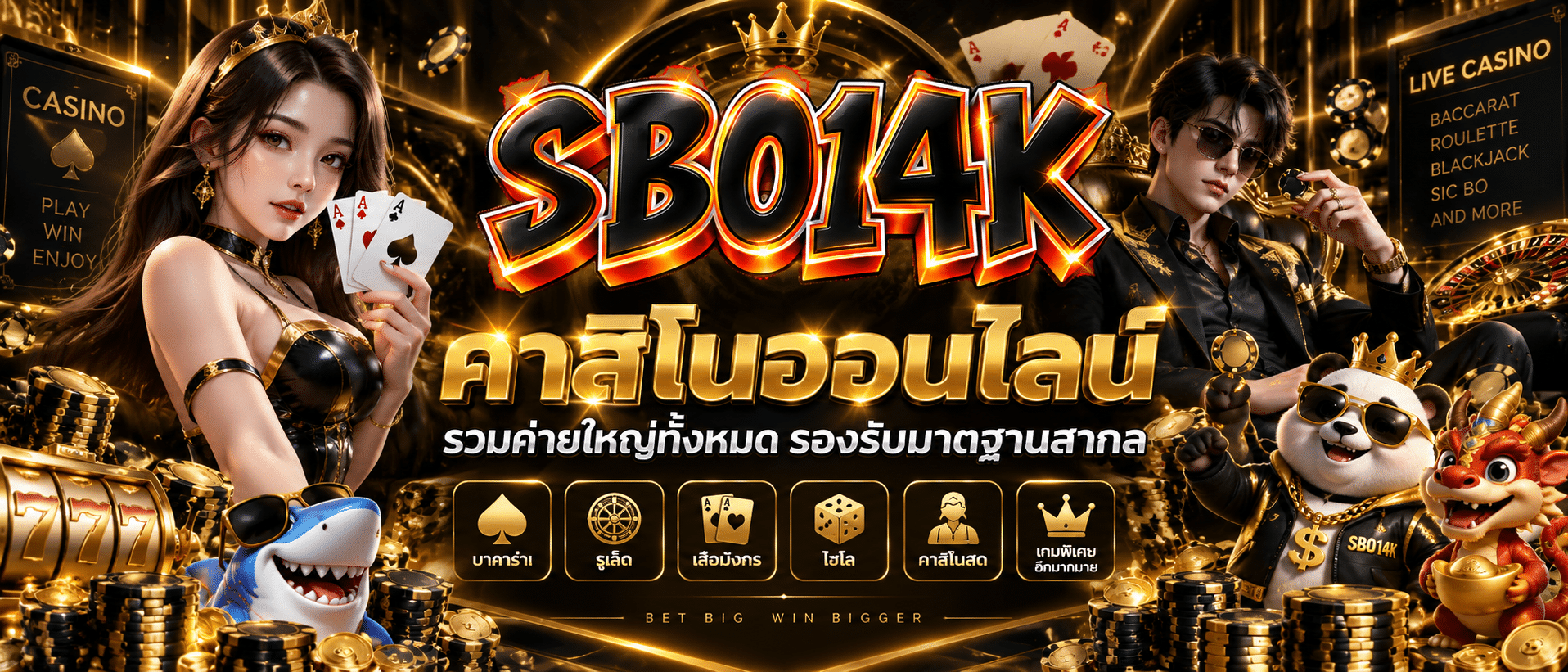SBO14K-เว็บแท้